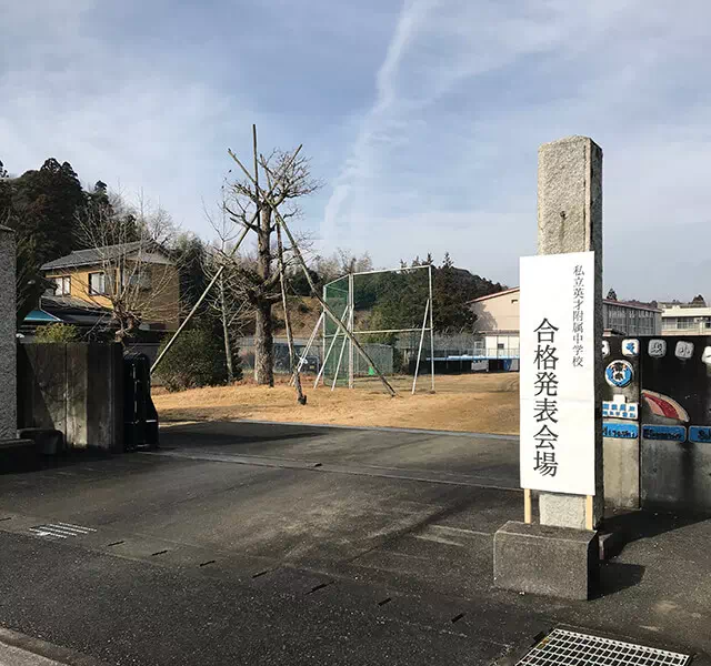 長南東小学校・正門