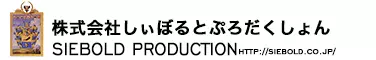 株式会社しぃぼるとぷろだくしょん