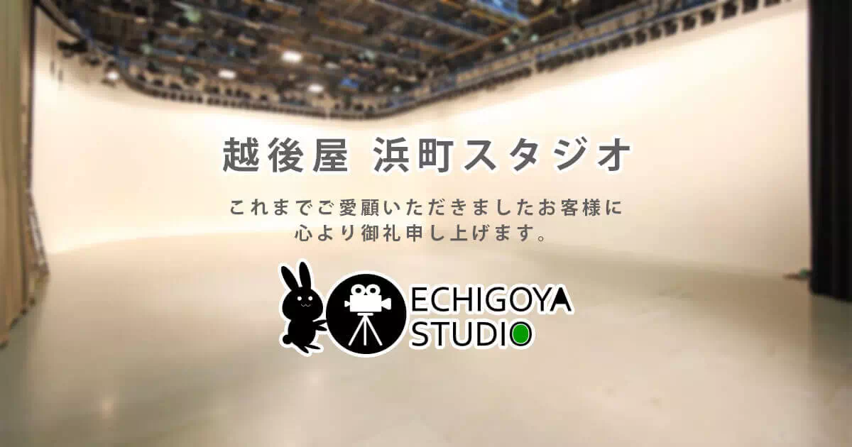 越後屋浜町スタジオ終了