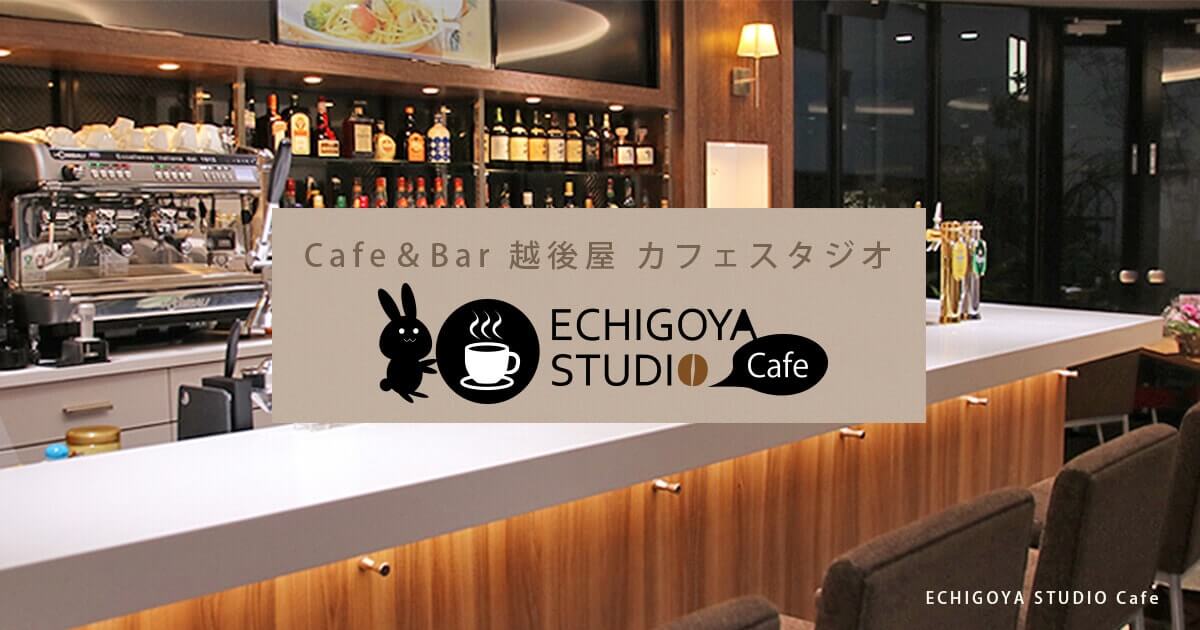 Cafe&bar 越後屋スタジオカフェ