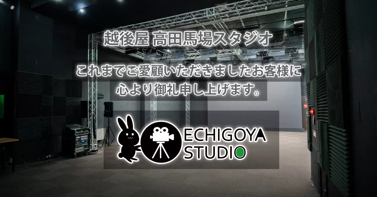 高田馬場スタジオ