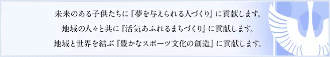 アルビレックス新潟 クラブコンセプト