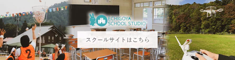 越後屋スクールサイトはこちらから